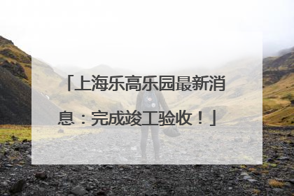 上海乐高乐园最新消息：完成竣工验收！