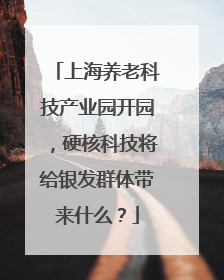 上海养老科技产业园开园，硬核科技将给银发群体带来什么？