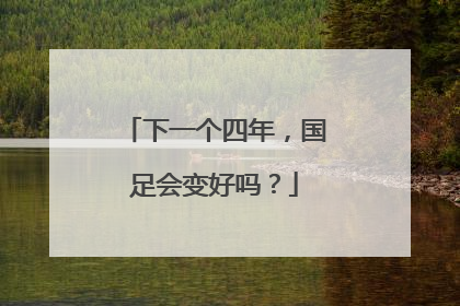 下一个四年，国足会变好吗？