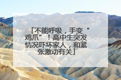 不能呼吸，手变“鸡爪”！高中生突发情况吓坏家人，和紧张激动有关
