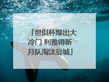 世俱杯爆出大冷门 利雅得新月队淘汰曼城