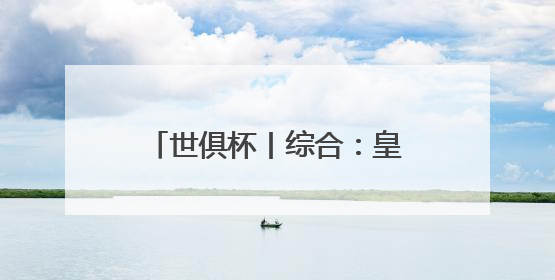 世俱杯丨综合：皇马小组第一晋级淘汰赛 利雅得新月成“亚洲独苗”