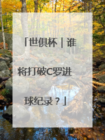 世俱杯｜谁将打破C罗进球纪录？