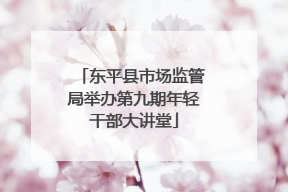东平县市场监管局举办第九期年轻干部大讲堂
