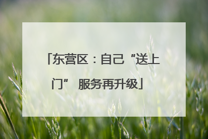 东营区：自己“送上门” 服务再升级