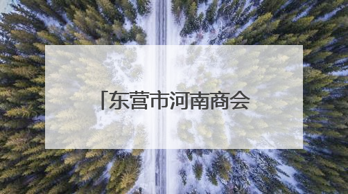 东营市河南商会志愿服务队开展“屋檐下的承诺”志愿服务公益活动