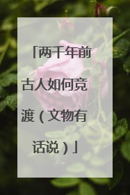 两千年前古人如何竞渡（文物有话说）