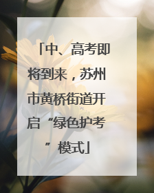 中、高考即将到来，苏州市黄桥街道开启“绿色护考”模式