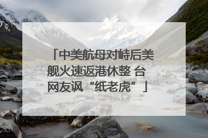 中美航母对峙后美舰火速返港休整 台网友讽“纸老虎”