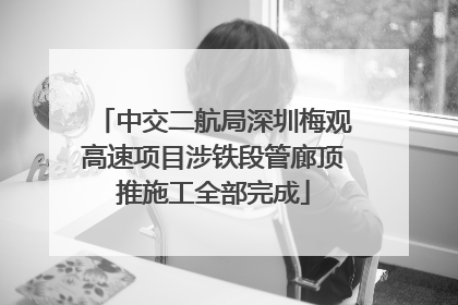 中交二航局深圳梅观高速项目涉铁段管廊顶推施工全部完成