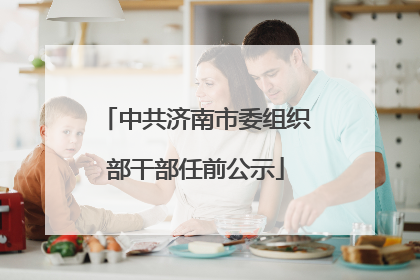 中共济南市委组织部干部任前公示