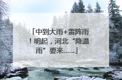 中到大雨+雷阵雨！明起，河北“降温雨”要来……