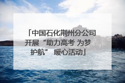 中国石化荆州分公司开展“助力高考 为梦护航” 暖心活动