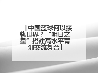 中国篮球何以接轨世界？“明日之星”搭建高水平青训交流舞台
