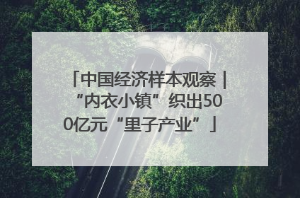 中国经济样本观察｜“内衣小镇”织出500亿元“里子产业”