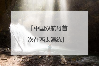 中国双航母首次在西太演练