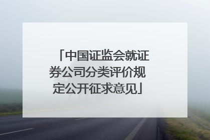 中国证监会就证券公司分类评价规定公开征求意见