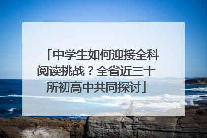 中学生如何迎接全科阅读挑战？全省近三十所初高中共同探讨