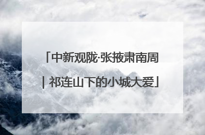 中新观陇·张掖肃南周｜祁连山下的小城大爱