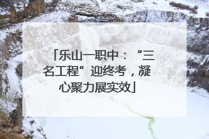 乐山一职中：“三名工程”迎终考，凝心聚力展实效