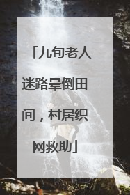 九旬老人迷路晕倒田间，村居织网救助