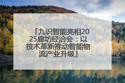 九识智能亮相2025廊坊经洽会：以技术革新推动智能物流产业升级