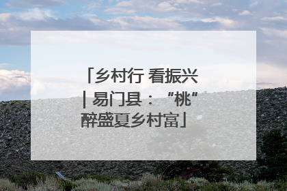 乡村行 看振兴｜易门县：“桃”醉盛夏乡村富
