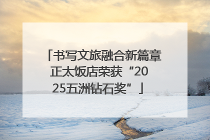 书写文旅融合新篇章 正太饭店荣获“2025五洲钻石奖”