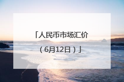 人民币市场汇价（6月12日）