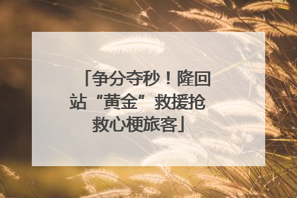 争分夺秒！隆回站“黄金”救援抢救心梗旅客