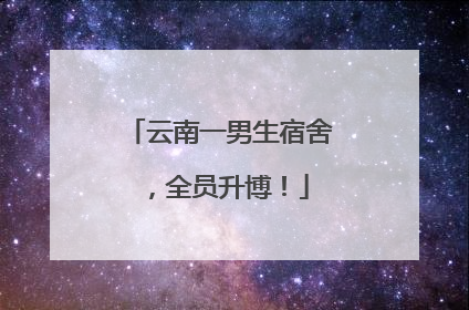 云南一男生宿舍，全员升博！