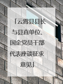 云霄县县长与县直单位、国企党员干部代表座谈征求意见