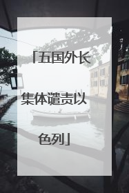 五国外长集体谴责以色列