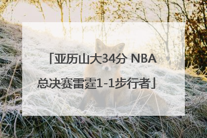 亚历山大34分 NBA总决赛雷霆1-1步行者