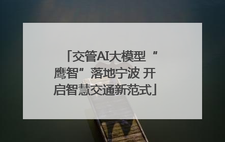 交管AI大模型“鹰智”落地宁波 开启智慧交通新范式
