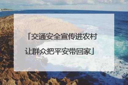 交通安全宣传进农村 让群众把平安带回家