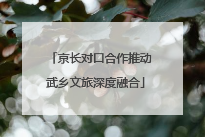 京长对口合作推动武乡文旅深度融合