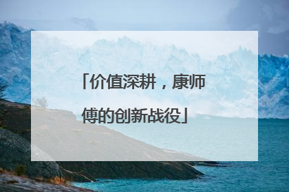 价值深耕，康师傅的创新战役