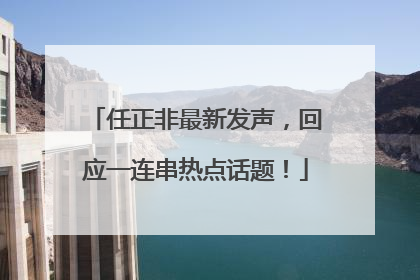 任正非最新发声，回应一连串热点话题！