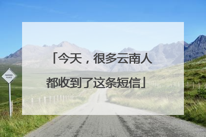 今天，很多云南人都收到了这条短信