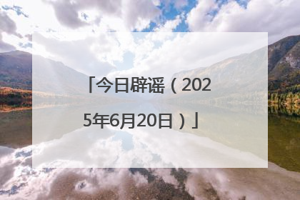 今日辟谣（2025年6月20日）