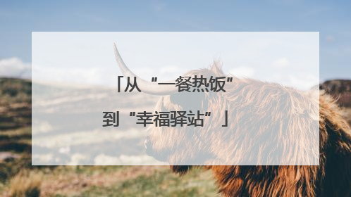 从“一餐热饭”到“幸福驿站”