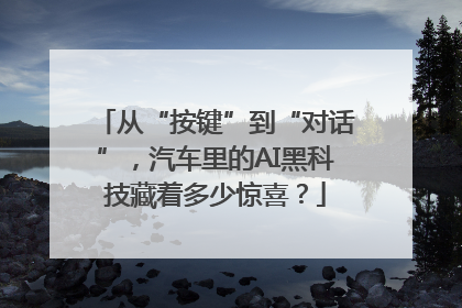 从“按键”到“对话”，汽车里的AI黑科技藏着多少惊喜？