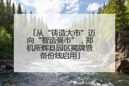 从“铸造大市”迈向“智造强市”，郑机所辉县园区揭牌暨备份线启用