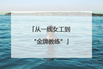 从一线女工到“金牌教练”