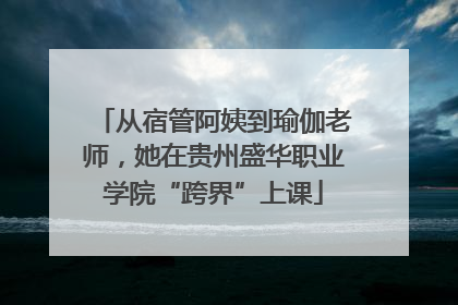 从宿管阿姨到瑜伽老师，她在贵州盛华职业学院“跨界”上课