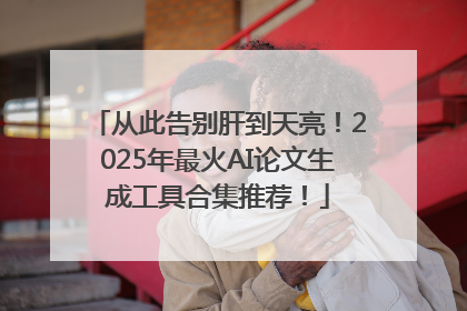 从此告别肝到天亮！2025年最火AI论文生成工具合集推荐！