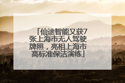 仙途智能又获7张上海市无人驾驶牌照，亮相上海市高标准保洁演练