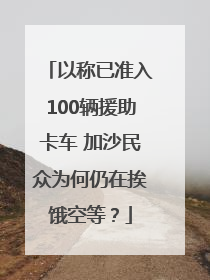 以称已准入100辆援助卡车 加沙民众为何仍在挨饿空等？