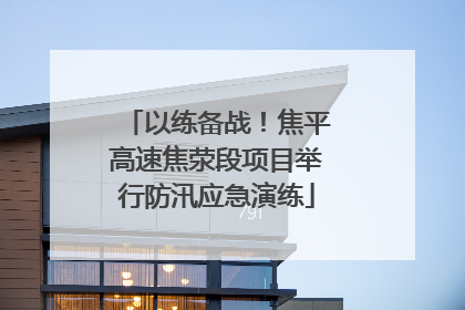 以练备战！焦平高速焦荥段项目举行防汛应急演练